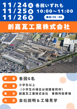 創嘉瓦工業株式会社(たかはま ものづくりオープンファクトリー)