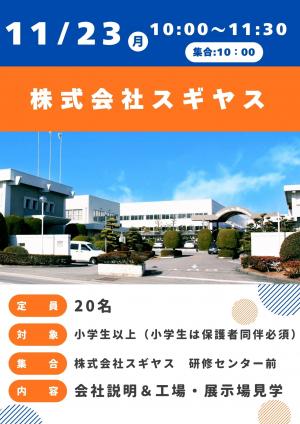 株式会社スギヤス
