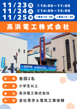 高浜電工株式会社