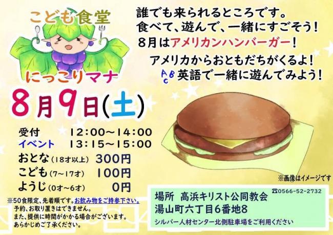にっこりマナ　８月
