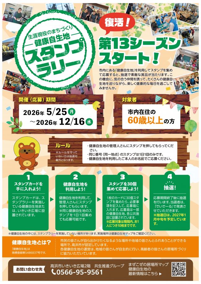 第13シーズンスタンプラリーポスター