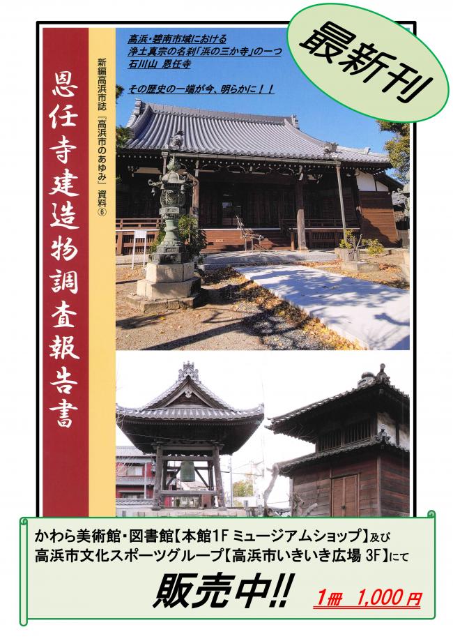 新編高浜市誌『高浜市のあゆみ』資料6「恩任寺建造物調査報告書」