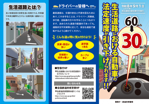 生活道路法定速度引き下げリーフレット