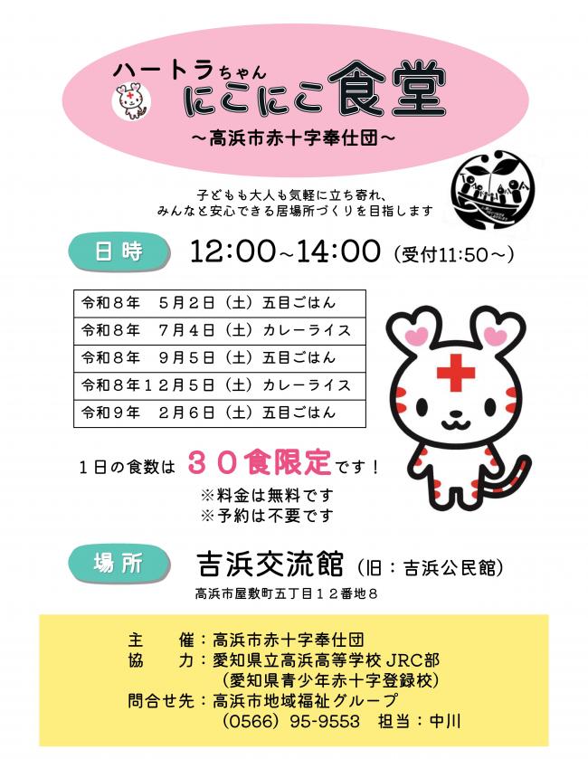 ハートラちゃんにこにこ食堂